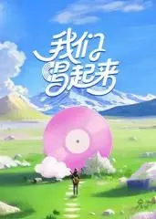 《我们唱起来》：别被名字骗了！这档节目暗藏悬疑惊悚？老玩家揭秘！