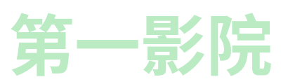 第一影院 Logo